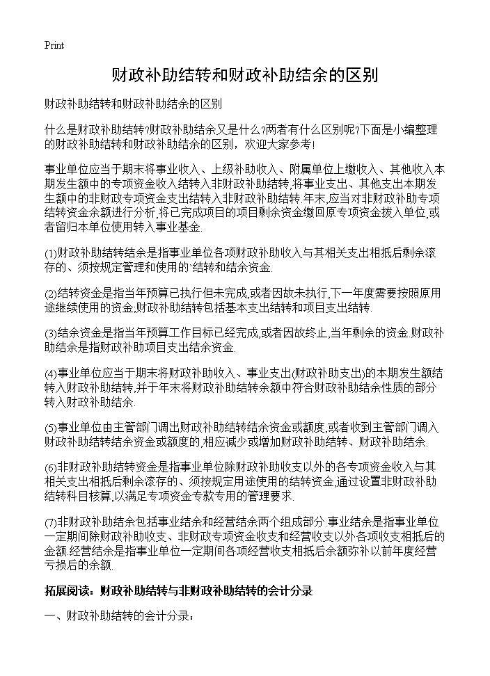 财政补助结转和财政补助结余的区别