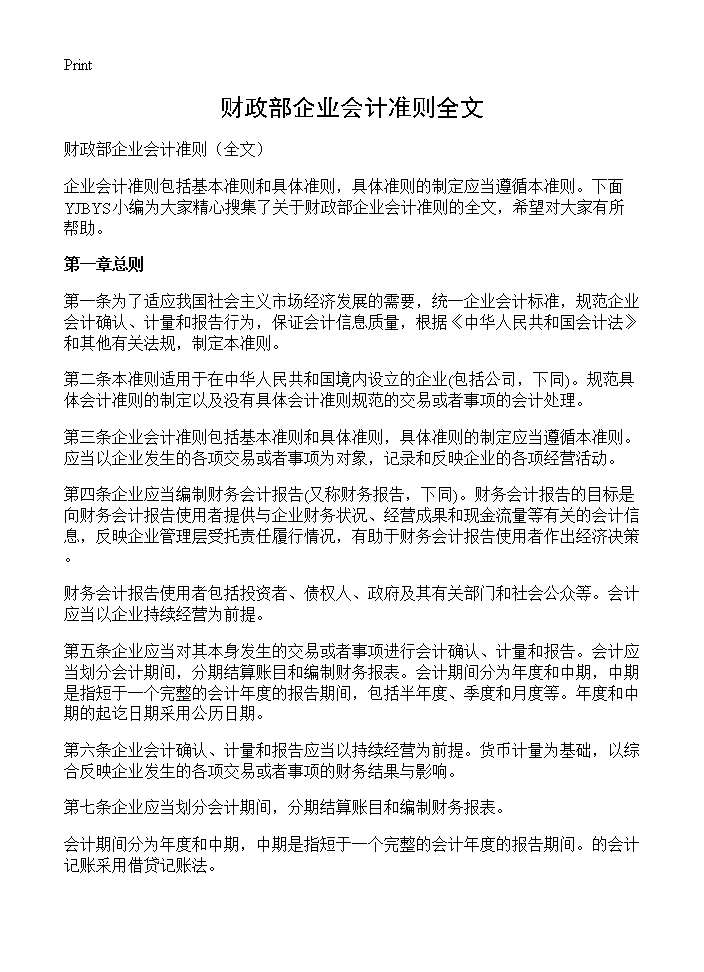 财政部企业会计准则全文