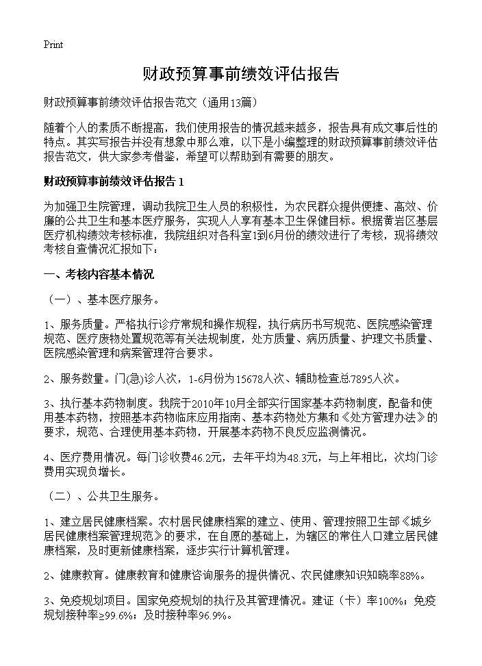 财政预算事前绩效评估报告13篇