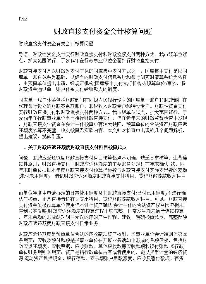 财政直接支付资金会计核算问题