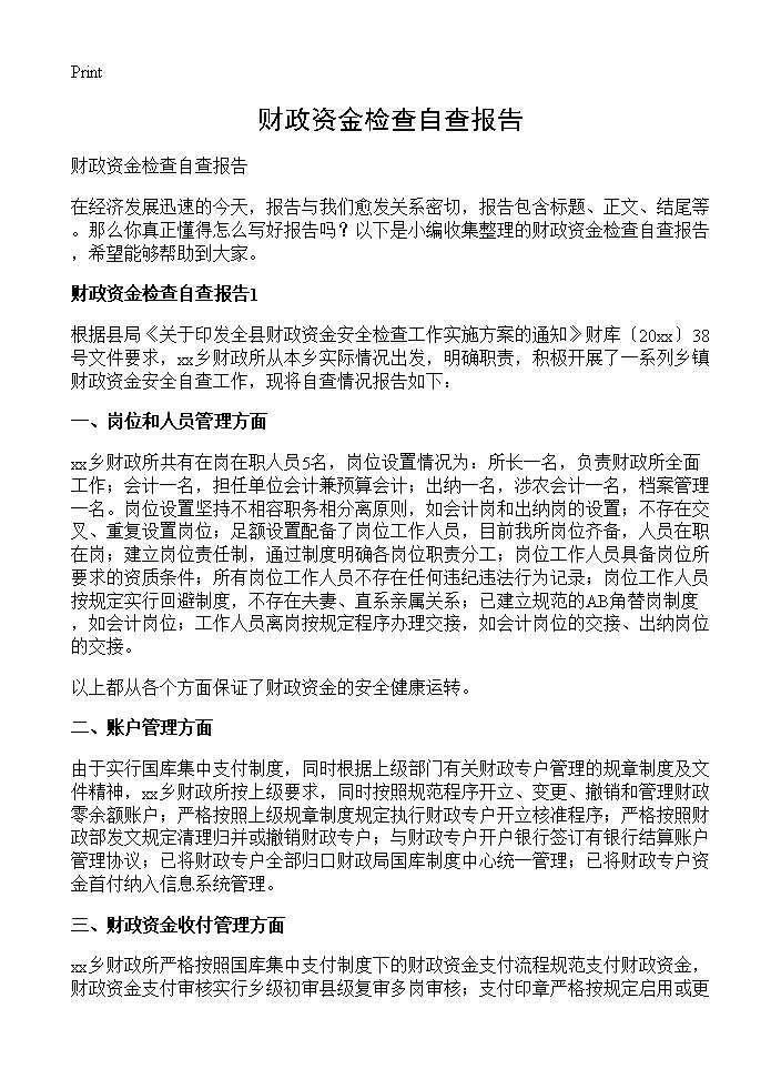 财政资金检查自查报告