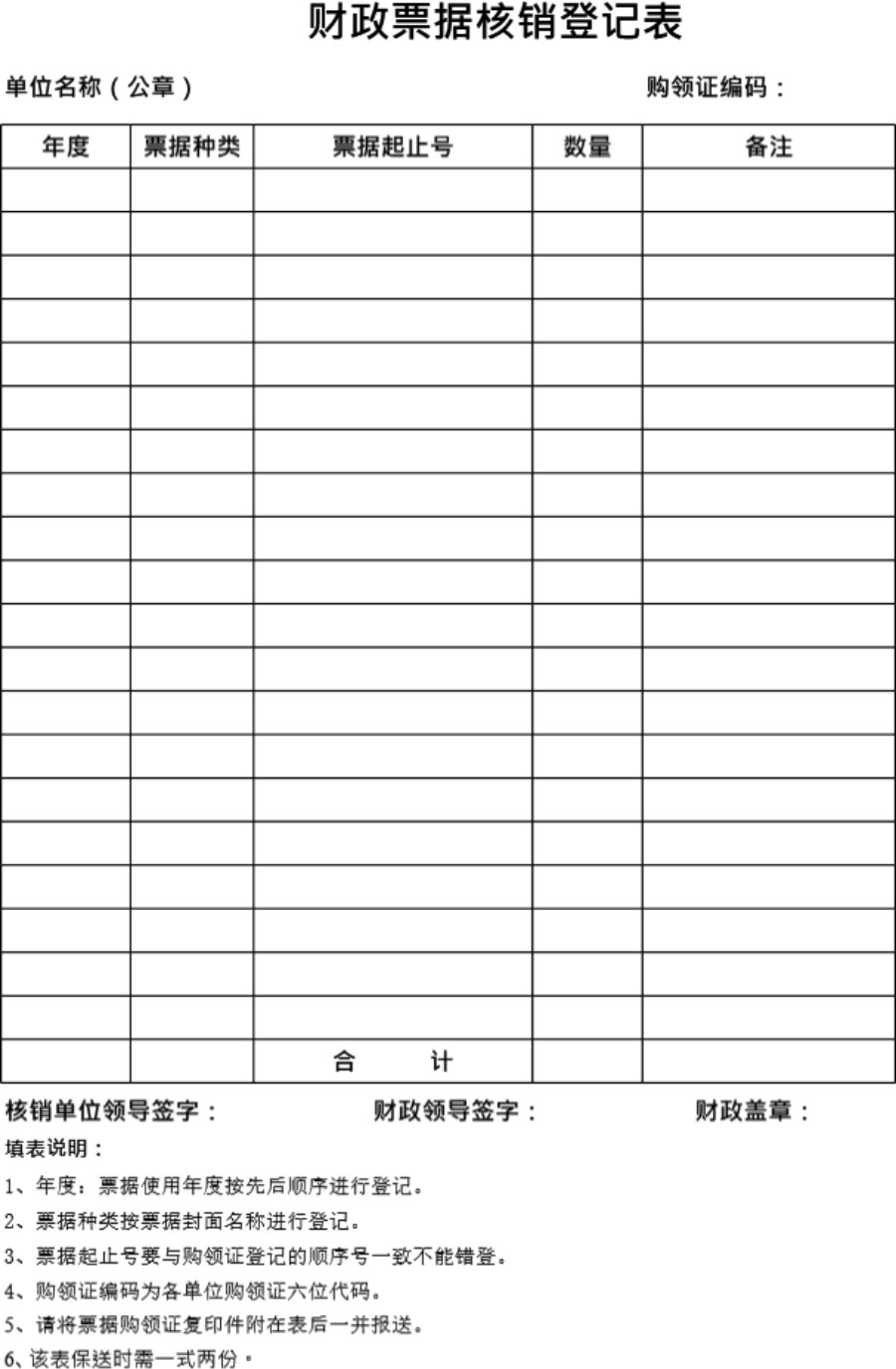 财政票据核销登记表