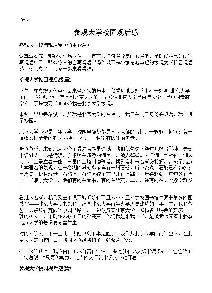 参观大学校园观后感13篇