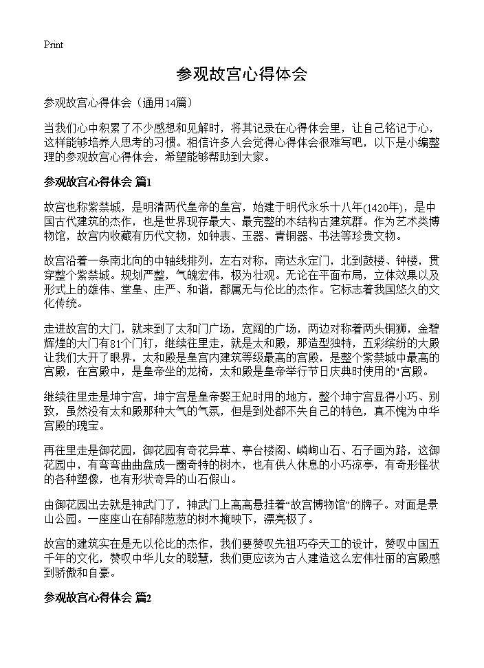 参观故宫心得体会14篇