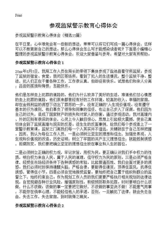 参观监狱警示教育心得体会15篇