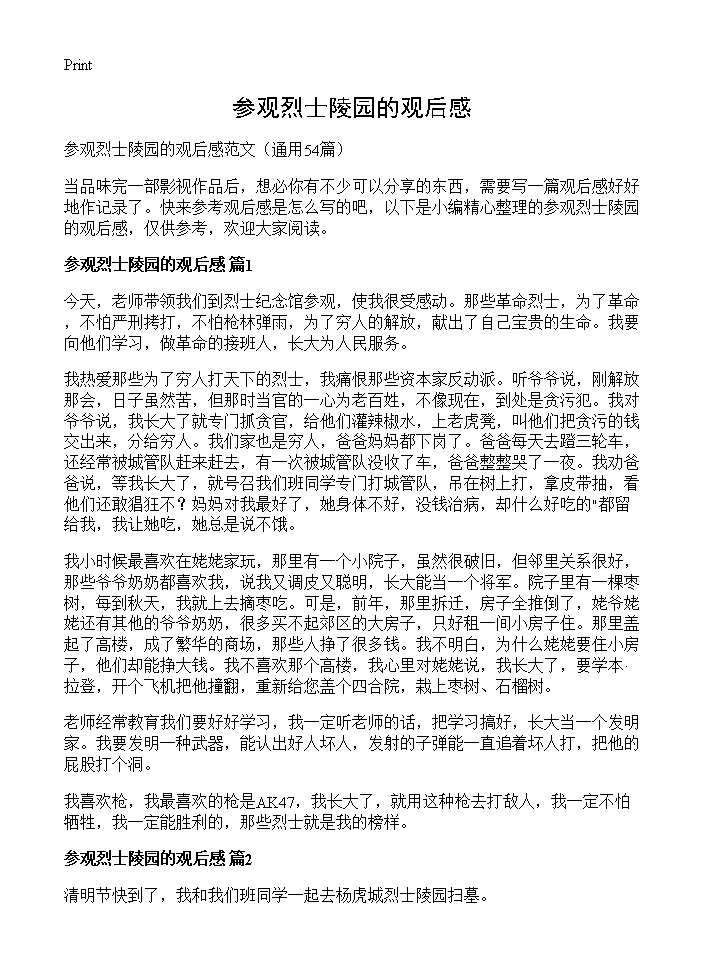 参观烈士陵园的观后感54篇