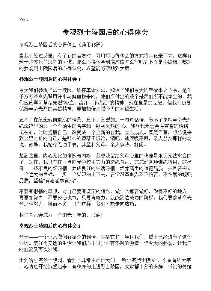 参观烈士陵园后的心得体会15篇