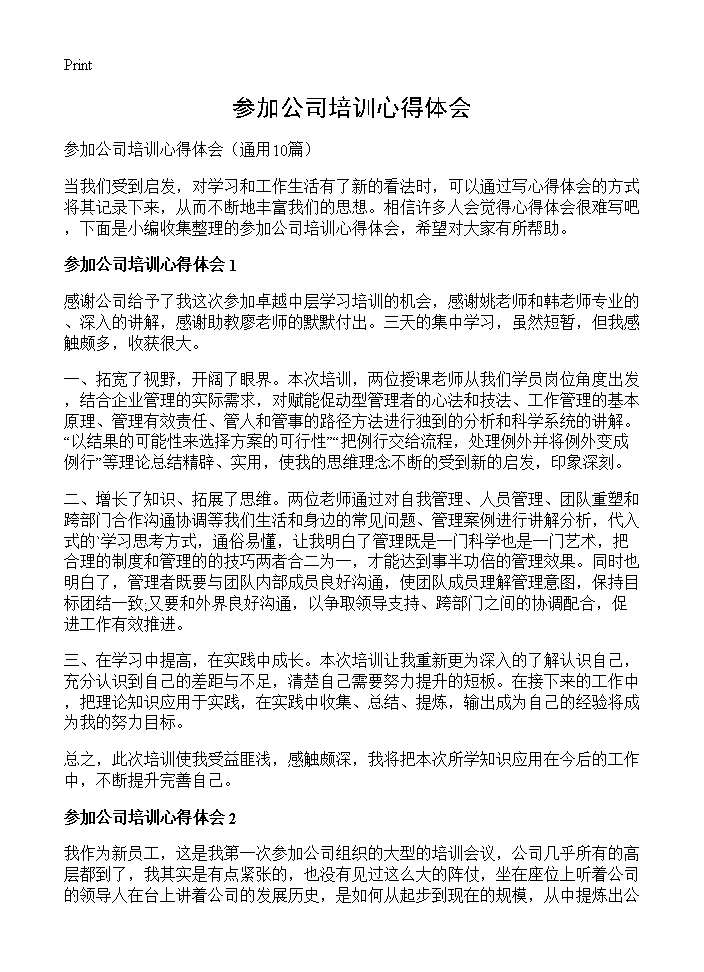 参加公司培训心得体会10篇