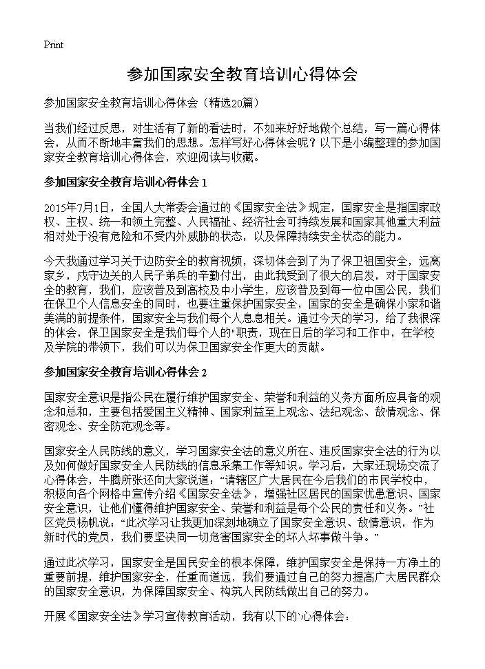 参加国家安全教育培训心得体会20篇