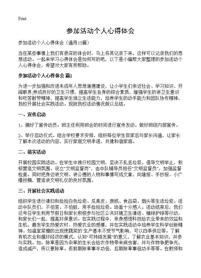 参加活动个人心得体会15篇