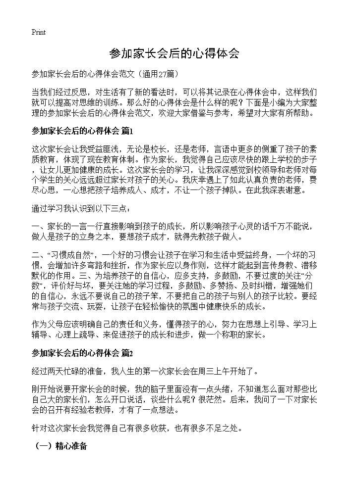 参加家长会后的心得体会27篇