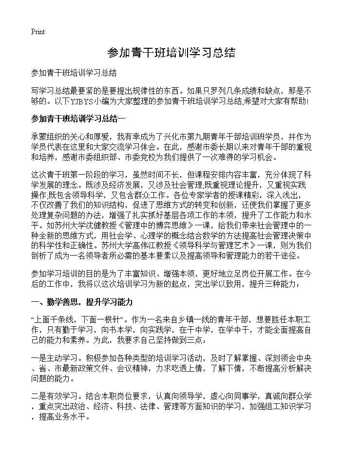 参加青干班培训学习总结