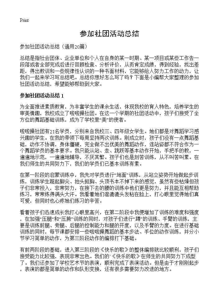 参加社团活动总结20篇