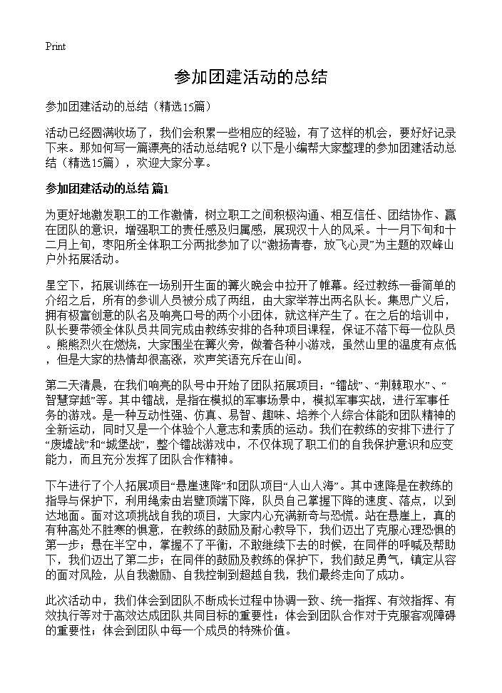 参加团建活动的总结15篇