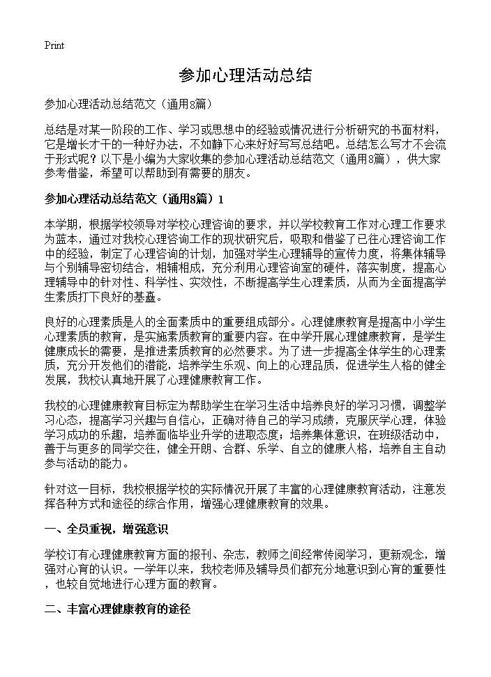 参加心理活动总结8篇