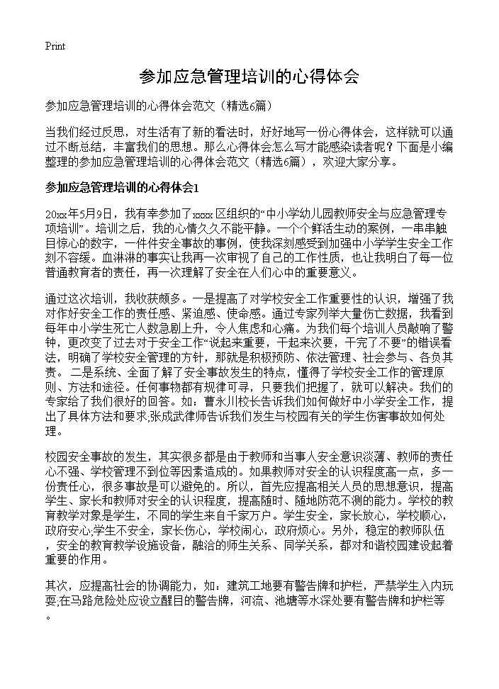 参加应急管理培训的心得体会6篇