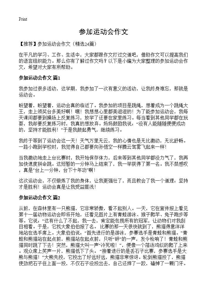 参加运动会作文24篇