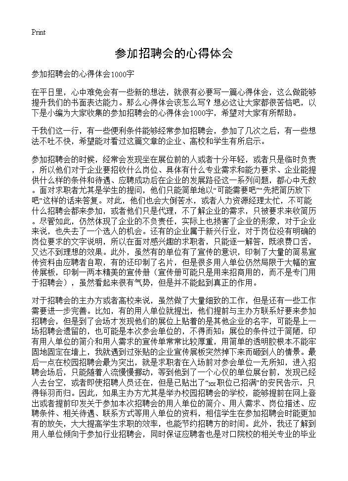 参加招聘会的心得体会