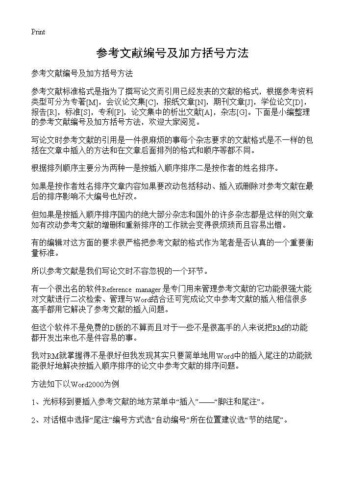 参考文献编号及加方括号方法