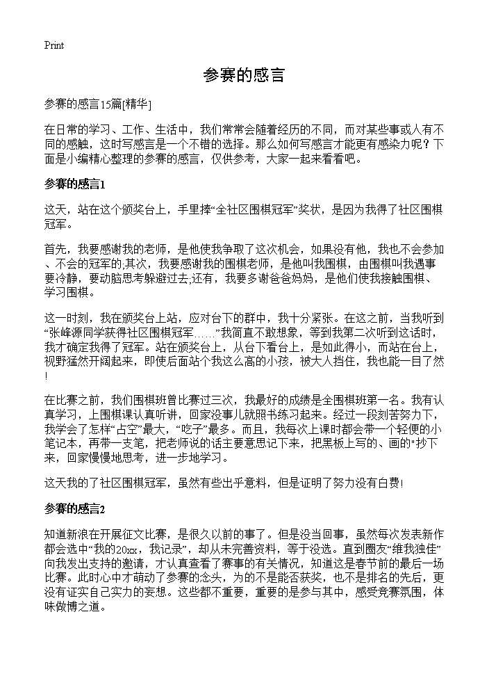 参赛的感言