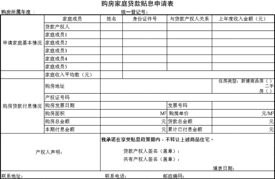 购房家庭贷款贴息申请表模板