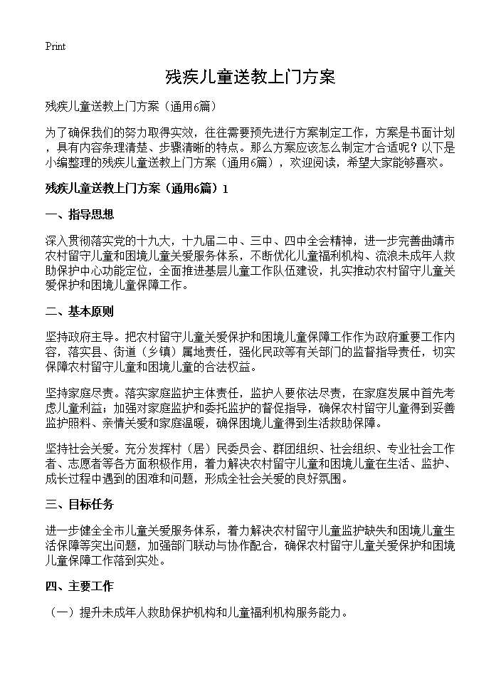 残疾儿童送教上门方案6篇