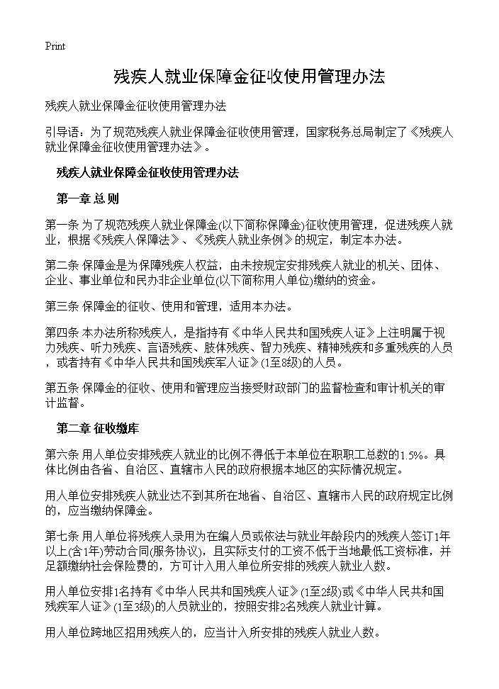 残疾人就业保障金征收使用管理办法