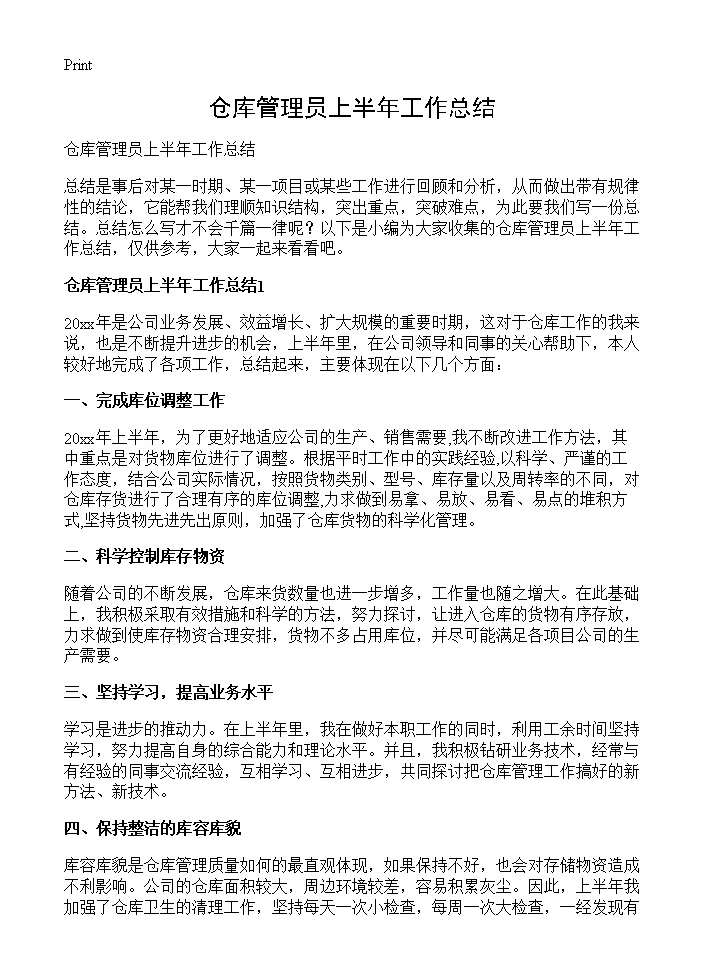 仓库管理员上半年工作总结