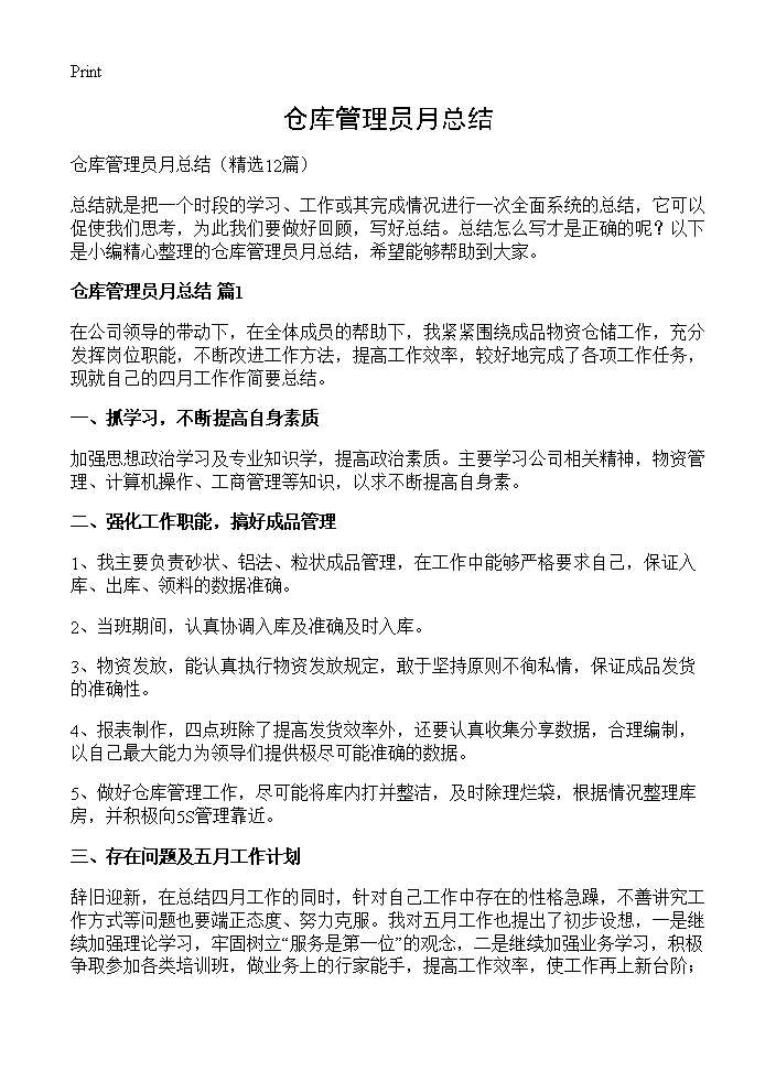 仓库管理员月总结12篇