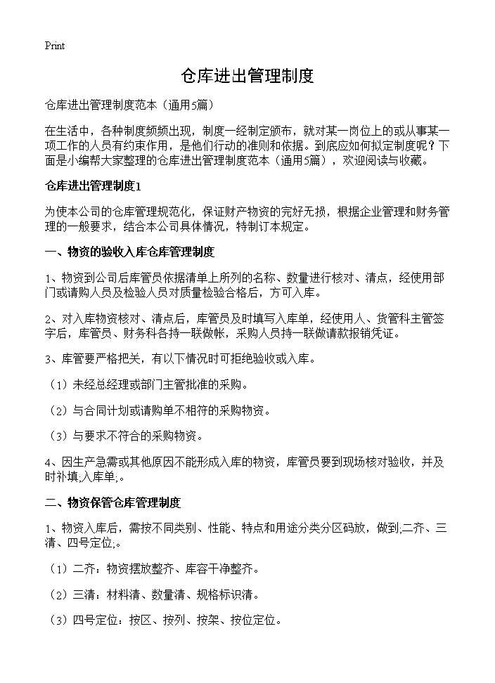 仓库进出管理制度5篇