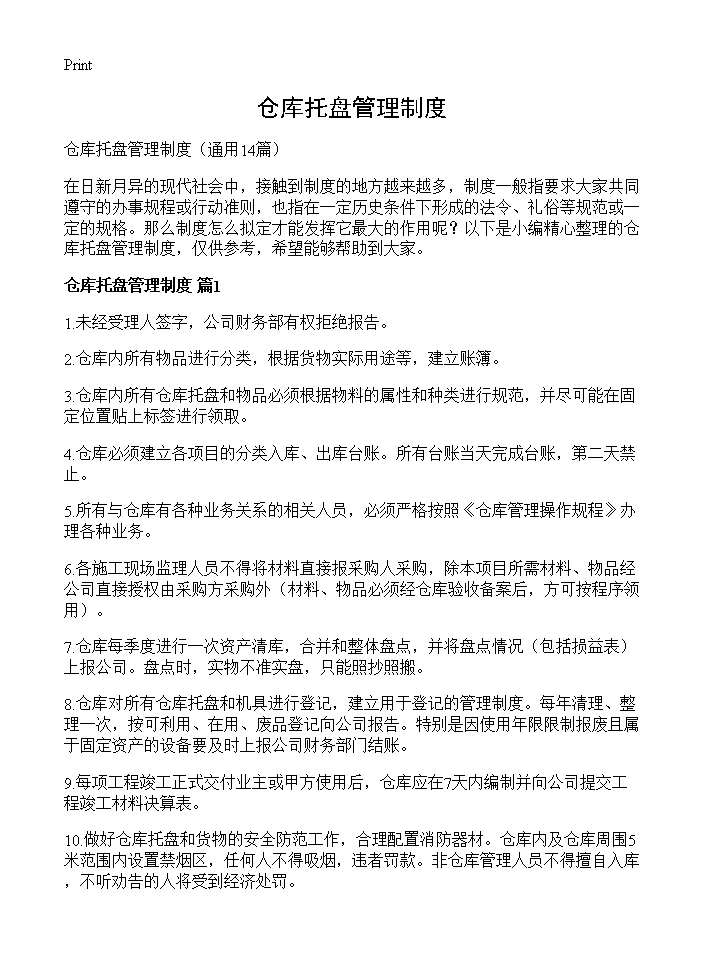 仓库托盘管理制度14篇