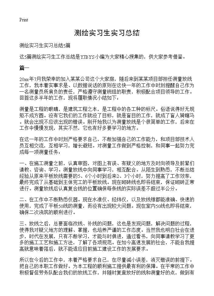 测绘实习生实习总结