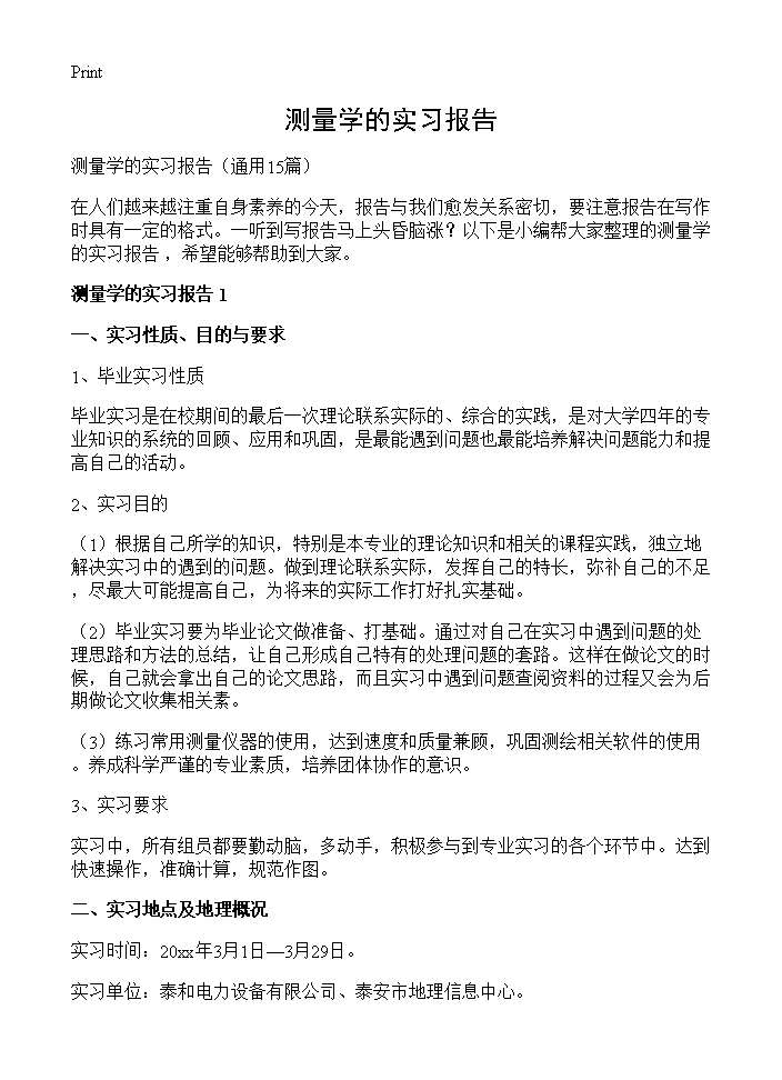 测量学的实习报告15篇