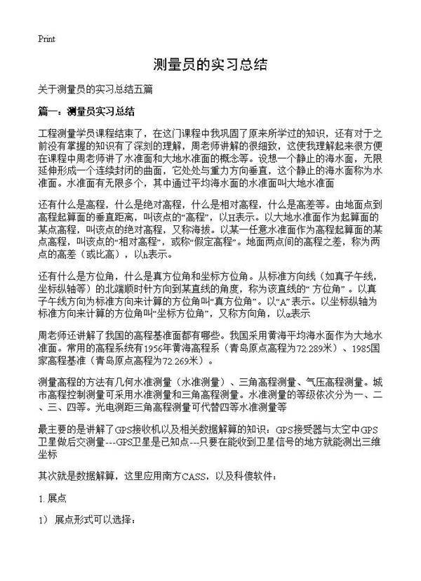 测量员的实习总结