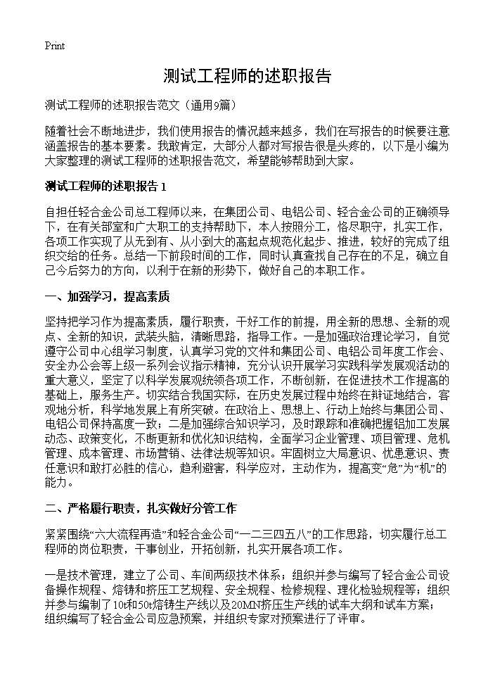 测试工程师的述职报告9篇