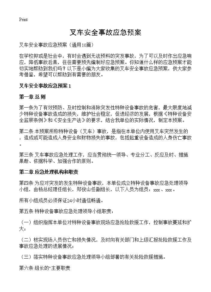 叉车安全事故应急预案10篇