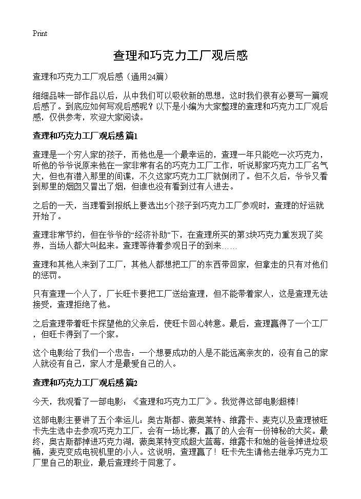 查理和巧克力工厂观后感24篇