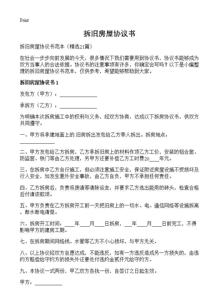 拆旧房屋协议书21篇