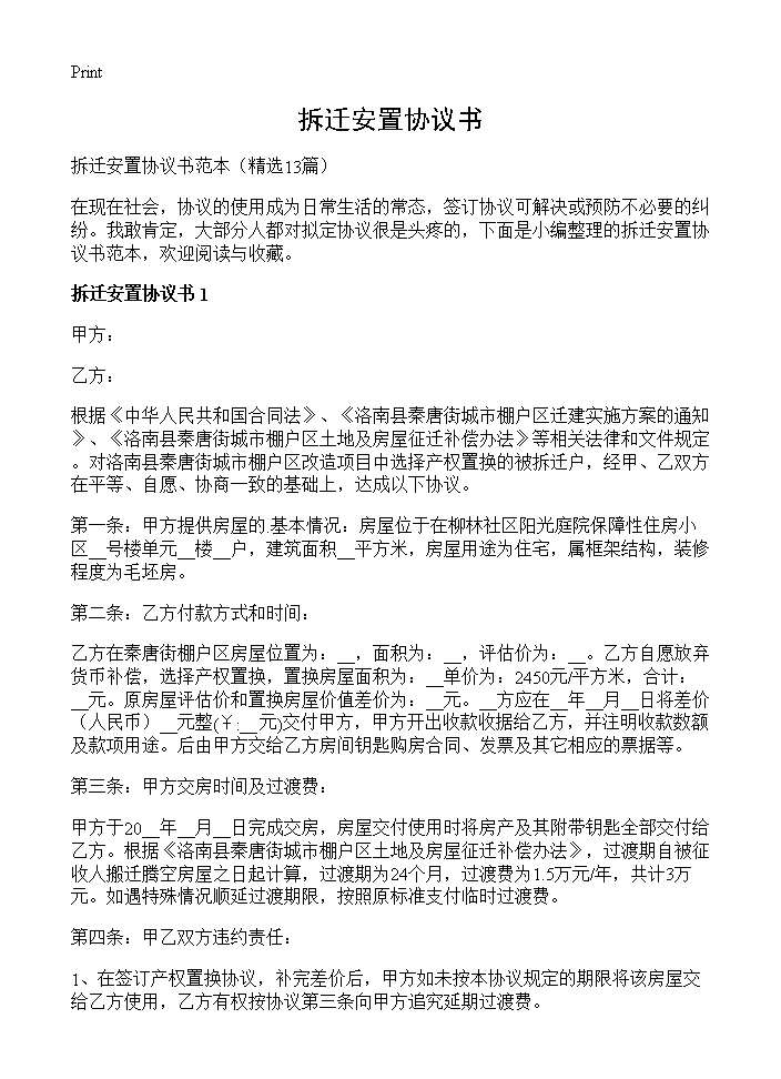 拆迁安置协议书13篇