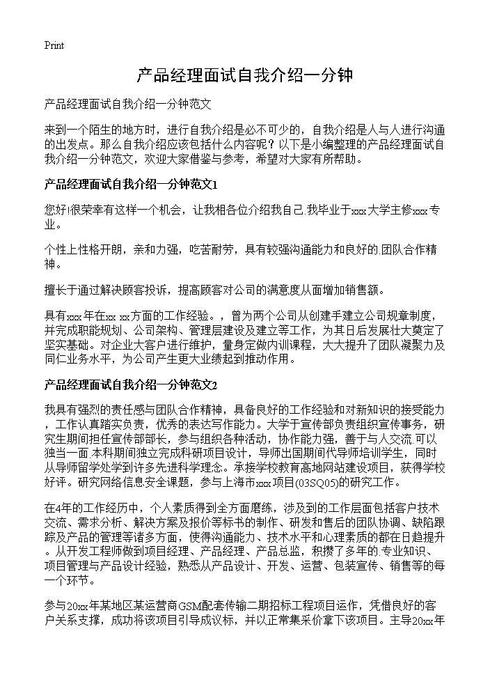 产品经理面试自我介绍一分钟