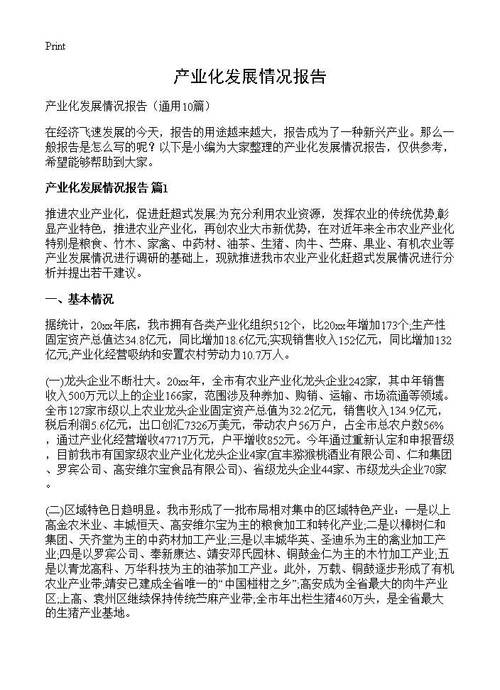 产业化发展情况报告10篇