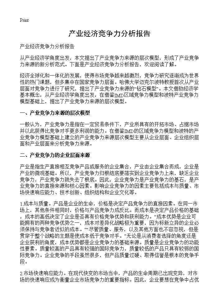 产业经济竞争力分析报告