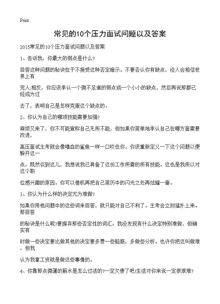 常见的10个压力面试问题以及答案