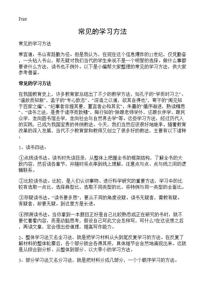 常见的学习方法