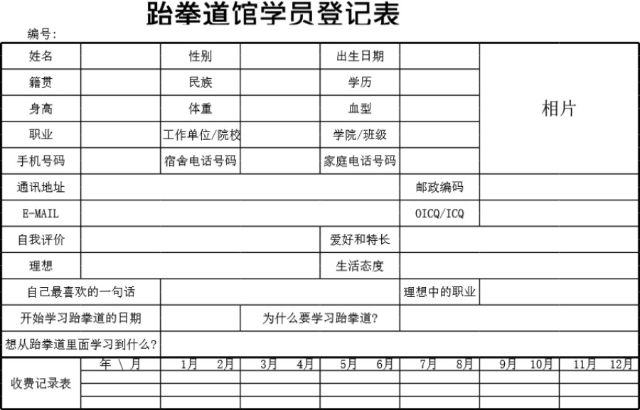 跆拳道馆学员登记表