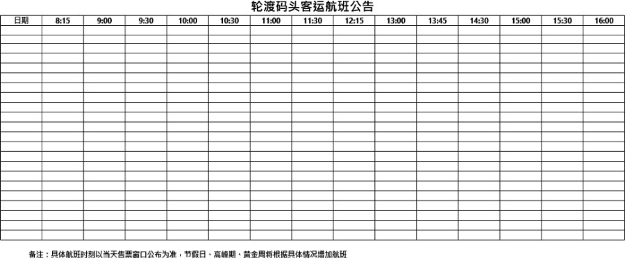 轮渡码头客运航班公告