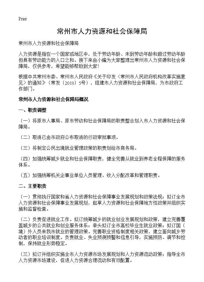 常州市人力资源和社会保障局