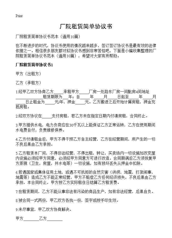 厂院租赁简单协议书10篇