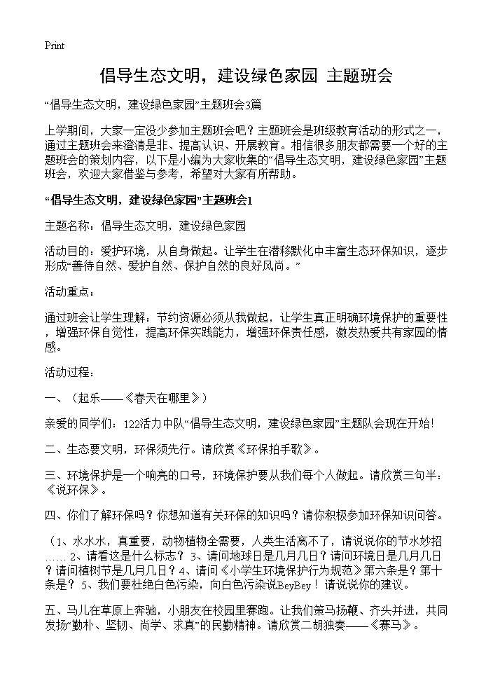 倡导生态文明，建设绿色家园主题班会