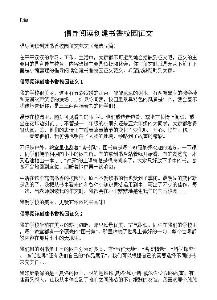 倡导阅读创建书香校园征文16篇